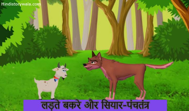 लड़ते-बकरे-और-सियार-पंचतं | Panchatantra Stories In Hindi