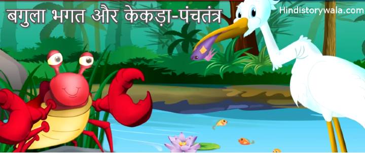 बगुला भगत और केकड़ा - पंचतंत्र | The Crane And The Crab in Hindi